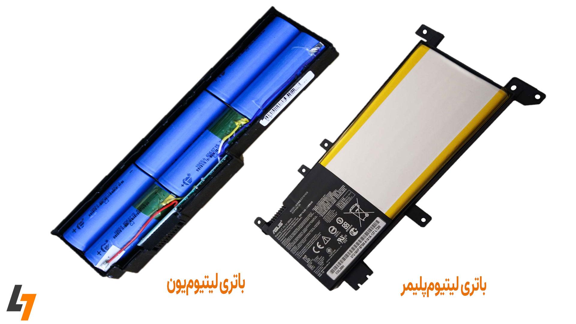 باتری لیتیومپلیمر (Li-polymer) و باتری لیتیومیون (Li-ion)
