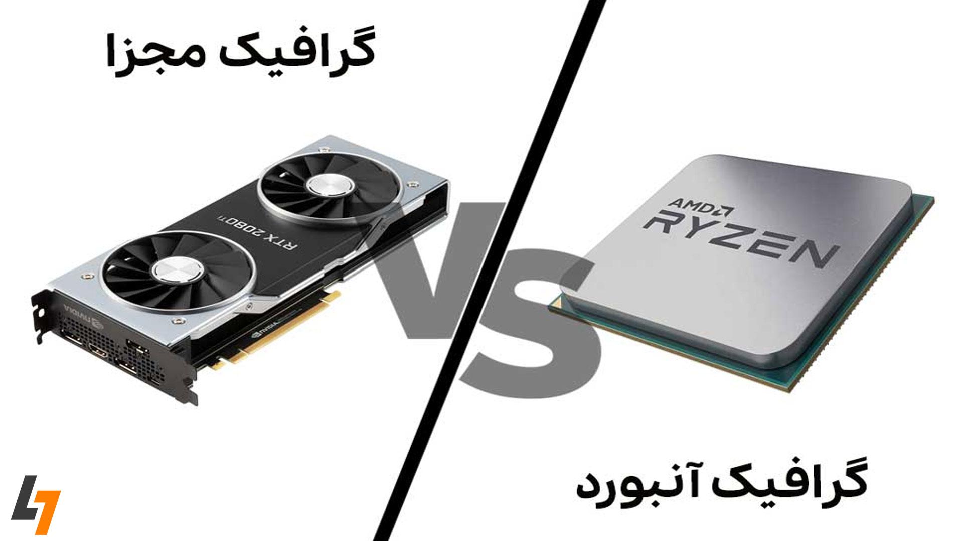 تفاوت کارت گرافیک آنبورد با مجزا